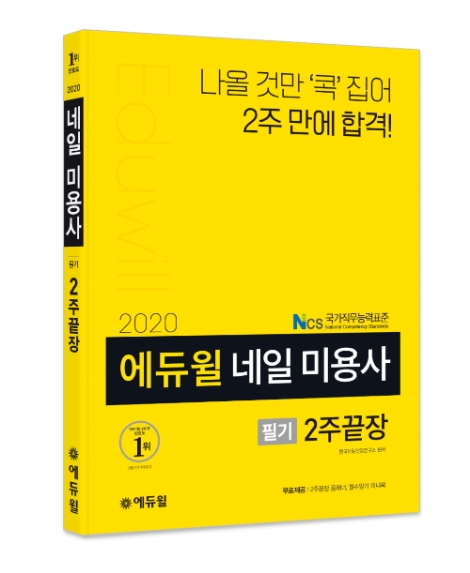 에듀윌이 2020년 네일아트 미용사 자격증 필기시험 대비 최신개정판 교재를 선보였다. 사진=에듀윌