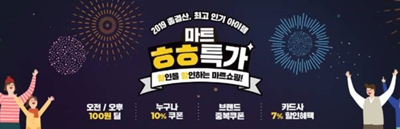 G마켓, 2019 인기 상품 총결산 ‘스마일배송 마트 ㅎㅎ특가’ 선보여