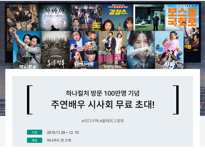 하나카드, 올해 최고의 영화 선정 및 시사회 초대 이벤트 개최