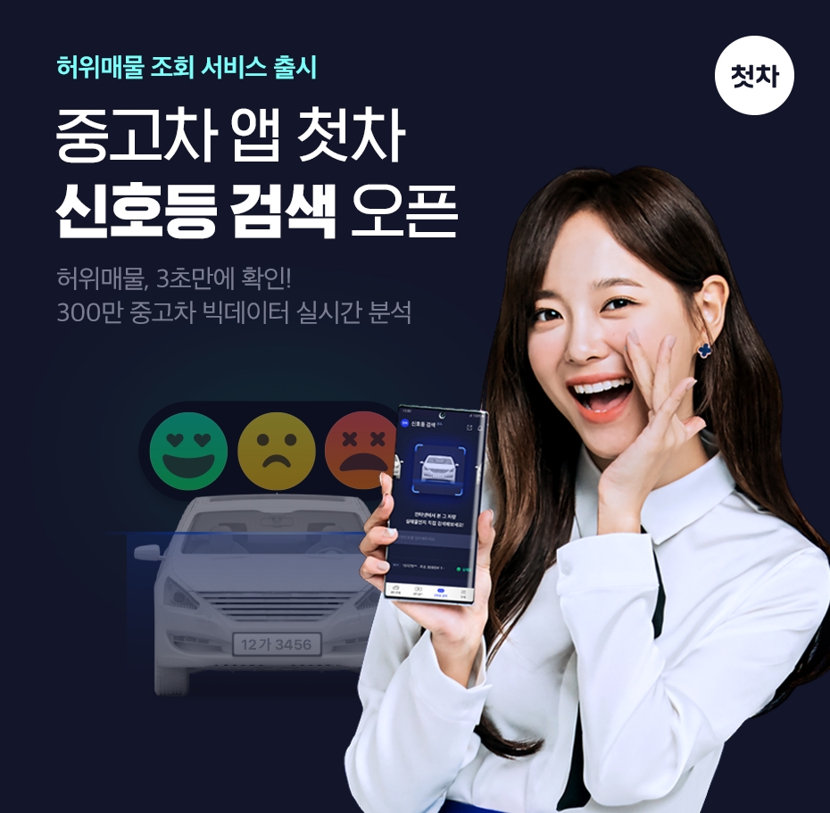 첫차, ‘신호등 검색’ 출시…3초 만에 허위매물 ‘색출’