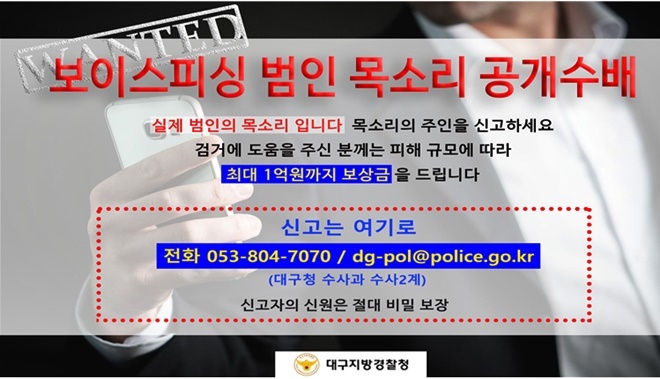 보이스피시 범인 목소리 공개수배 포스터.