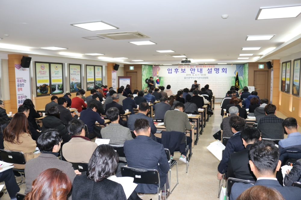 입후보 안내 설명회가 열리고 있다.(사진제공=울산선거관리위원회)