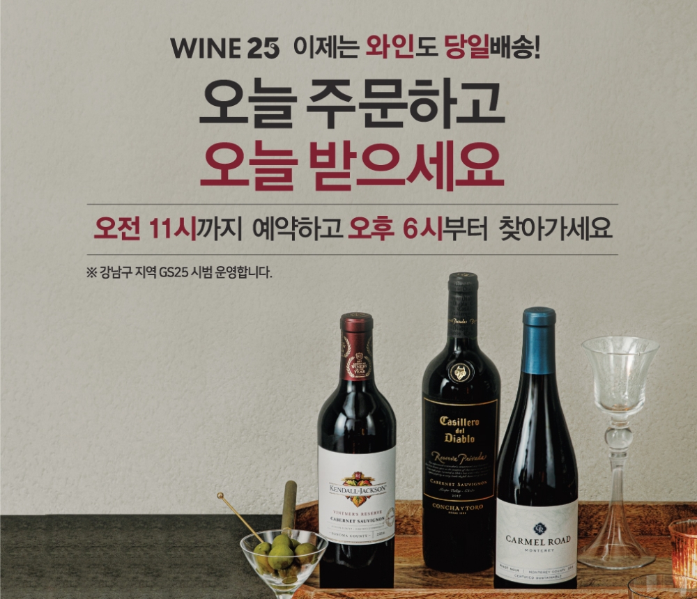 GS리테일 ‘와인25’ 서비스 개시