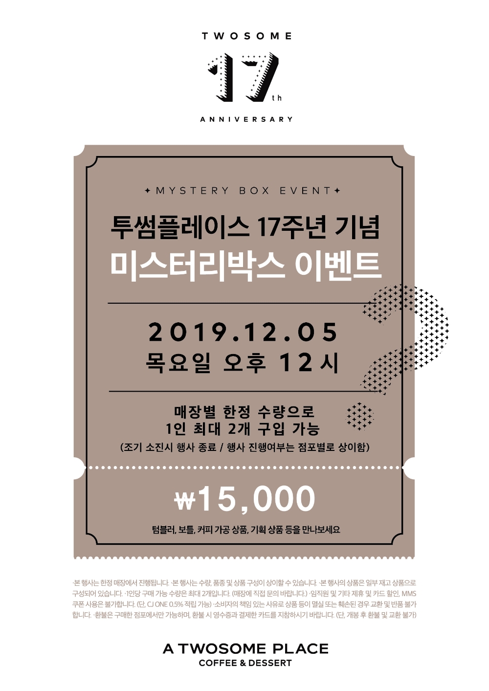 투썸플레이스, 17주년 기념 ‘미스터리박스’ 이벤트 실시