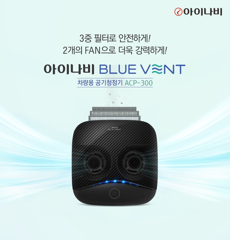 아이나비 블루 벤트 ACP-300.(사진=팅크웨어)