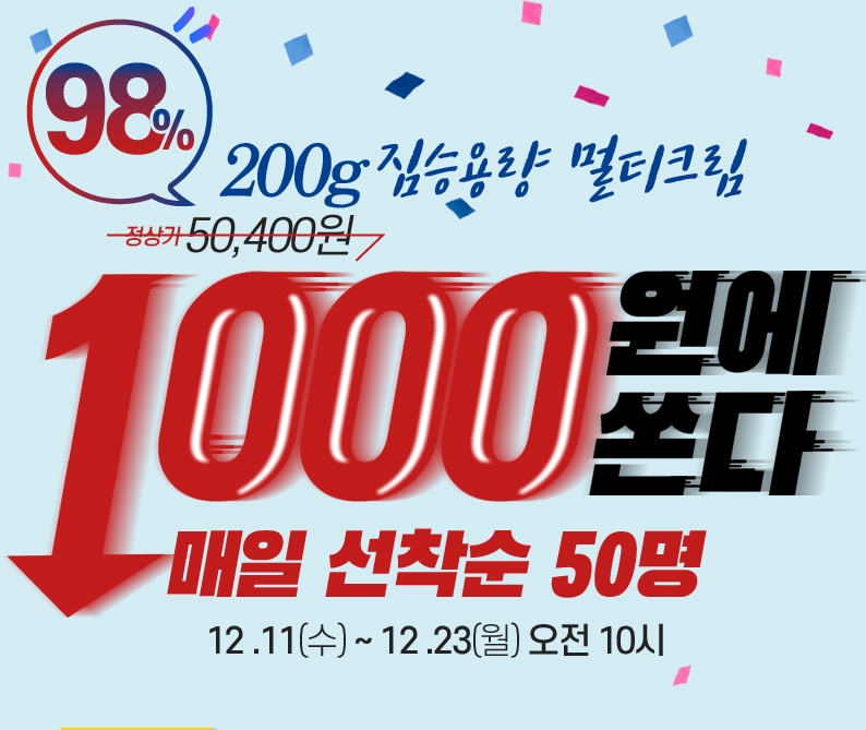 아오와, 크리스마스 선물로 제격인 대용량 멀티크림 1,000원 이벤트 진행