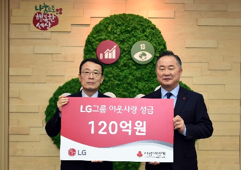 LG가 5일 오전 서울 중구 사랑의 열매 회관에서 이웃사랑 성금 120억원을 사회복지공동모금회에 기탁했다. 사진 왼쪽부터 이방수 (주)LG CSR 부사장, 예종석 사회복지공동모금회장. 사진=LG