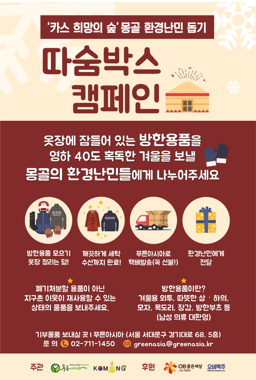 오비맥주, “몽골 환경 난민에게 따뜻한 방한용품 보내주세요”