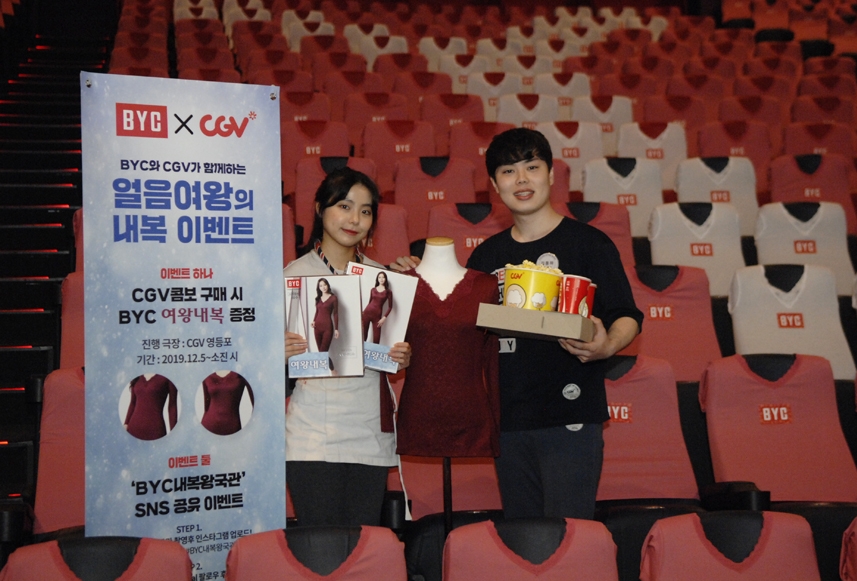 BYC-CGV, 얼음여왕의 내복 이벤트 실시