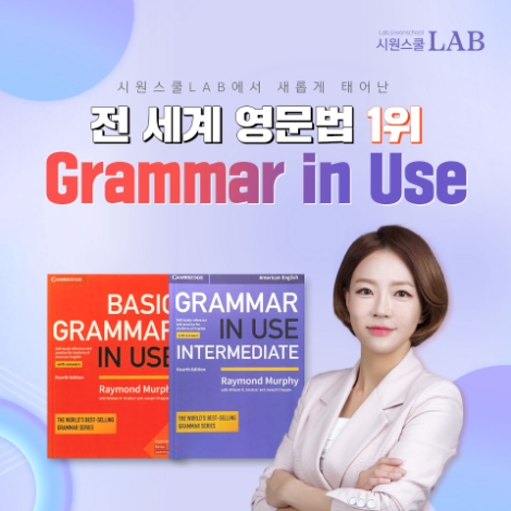 시원스쿨랩(LAB)이 영문법 베스트셀러 ‘그래머 인 유즈(Grammar in Use)’로 강의하는 영문법 패키지 할인 이벤트를 진행한다. 사진=시원스쿨