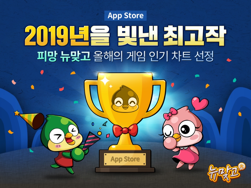 ‘피망 뉴맞고’, 애플 스토어 ‘2019년을 빛낸 최고작’ 선정