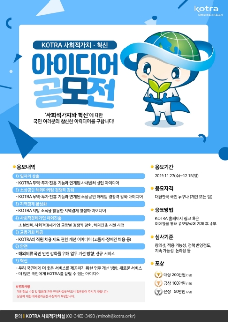 KOTRA가 오는 15일까지 ‘국민과 KOTRA가 함께 만드는 사회적가치·혁신 아이디어 공모전’을 개최한다. 사진=KOTRA