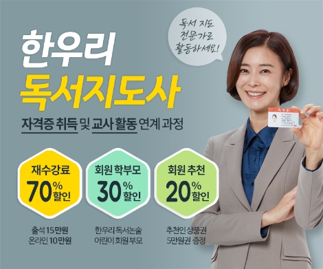 한우리독서문화운동본부 평생교육원이 12월 독서지도사 양성과정 수강생을 모집한다. 사진=한우리