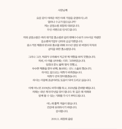 공영쇼핑 최창희 대표이사의 편지. 사진=공영쇼핑