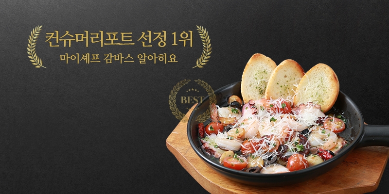 마이셰프 ‘감바스 알 아히요’ 컨슈머 리포트 1위
