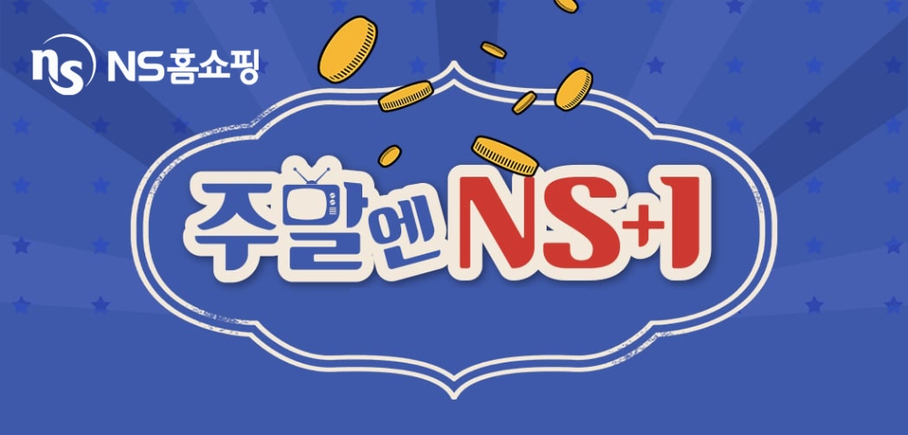NS홈쇼핑, ‘주말엔 NS+1’ 이벤트 진행