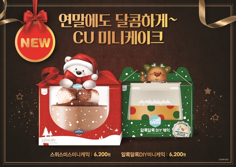 CU 크리스마스 마케팅 시동