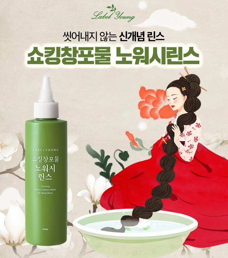 라벨영, 씻어내지 않는 신개념 린스 ‘쇼킹창포물노워시린스’ 출시