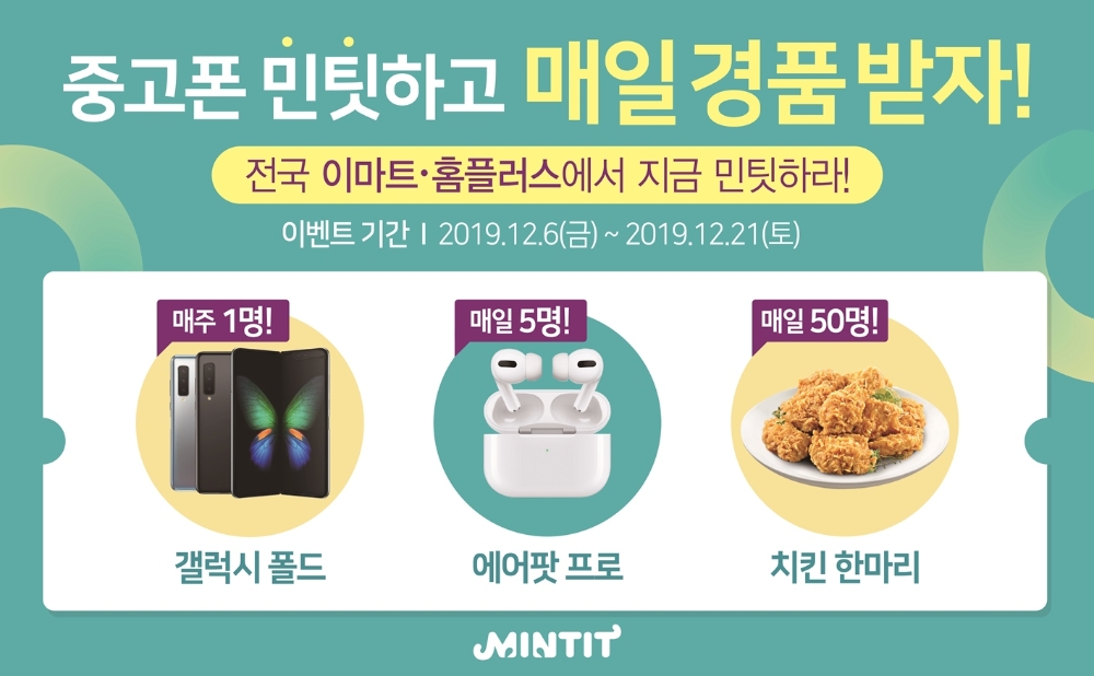 민팃, 중고폰 거래 고객대상 경품행사 진행