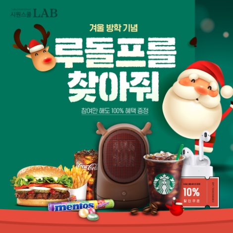 시원스쿨랩(LAB)이 겨울방학을 맞아 ‘루돌프 찾기’ 이벤트를 진행한다. 사진=시원스쿨