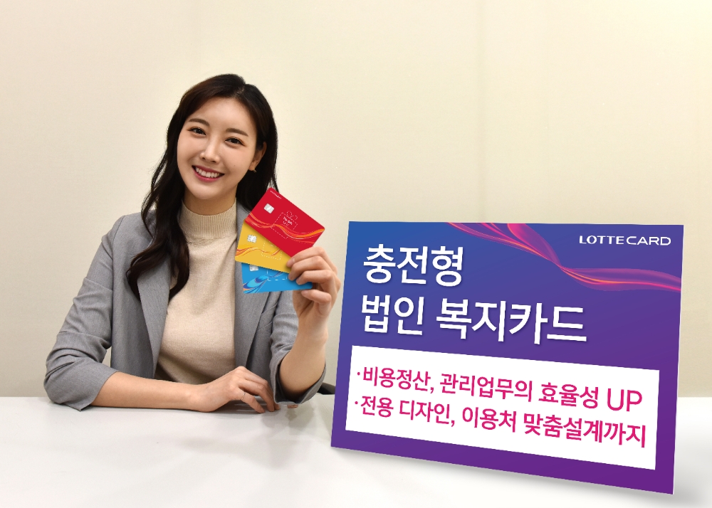 롯데카드, ‘충전형 법인 복지카드’ 서비스 오픈