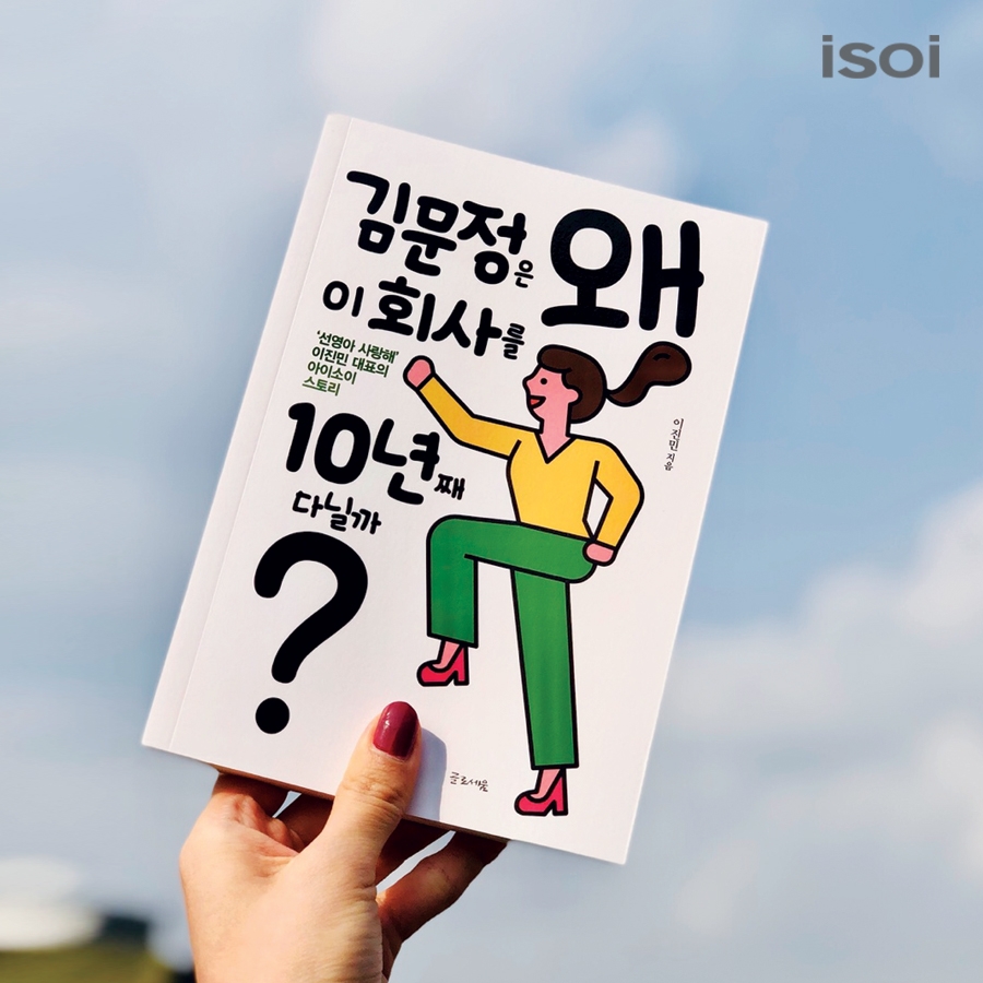 아이소이, 브랜드북 ‘김문정은 왜 이 회사를 10년째 다닐까’ 출간