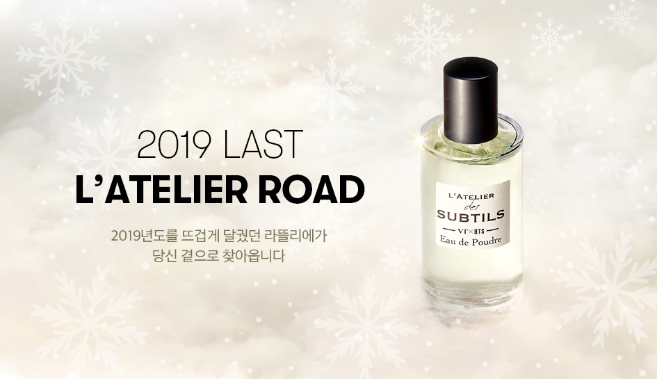 브이티 코스메틱, 라뜰리에 향수 온라인 최초 판매