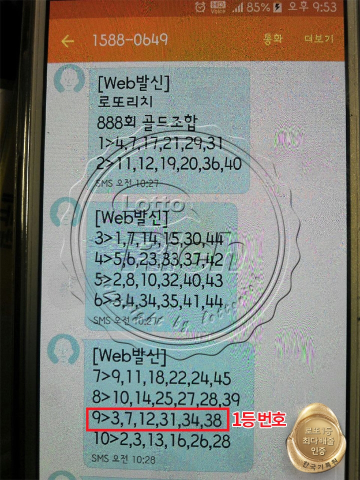 “로또 23억 번호 받았는데 못 샀어요” 888회 로또 번호 인증한 30대 남성