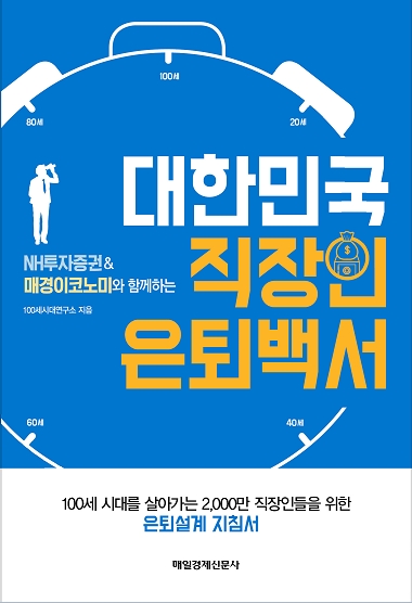 직장인 은퇴백서 표지. 사진=NH투자증권