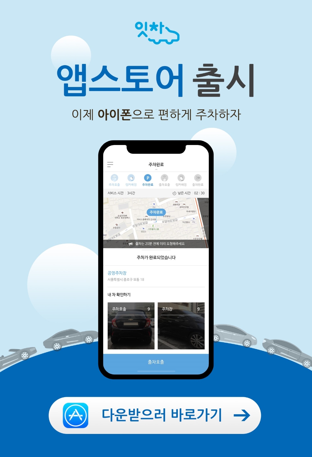 주차대행 서비스 ‘잇차’, 아이폰 버전 앱 출시