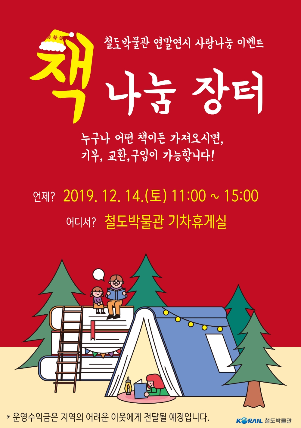 한국철도, 철도박물관서 ‘책 나눔 장터’ 송년 행사 진행