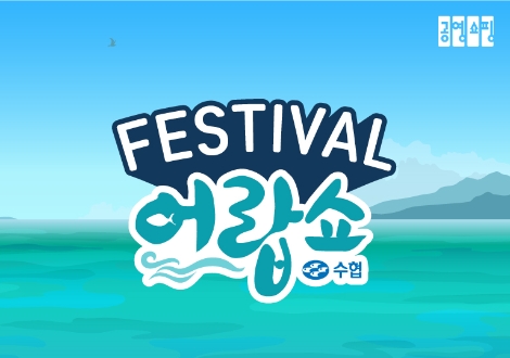 공영쇼핑은 수산물 전용 프로그램 ‘어랍쇼(魚 Love Show)’가 2019 연말결산 특집 방송을 진행한다. 사진=공영쇼핑