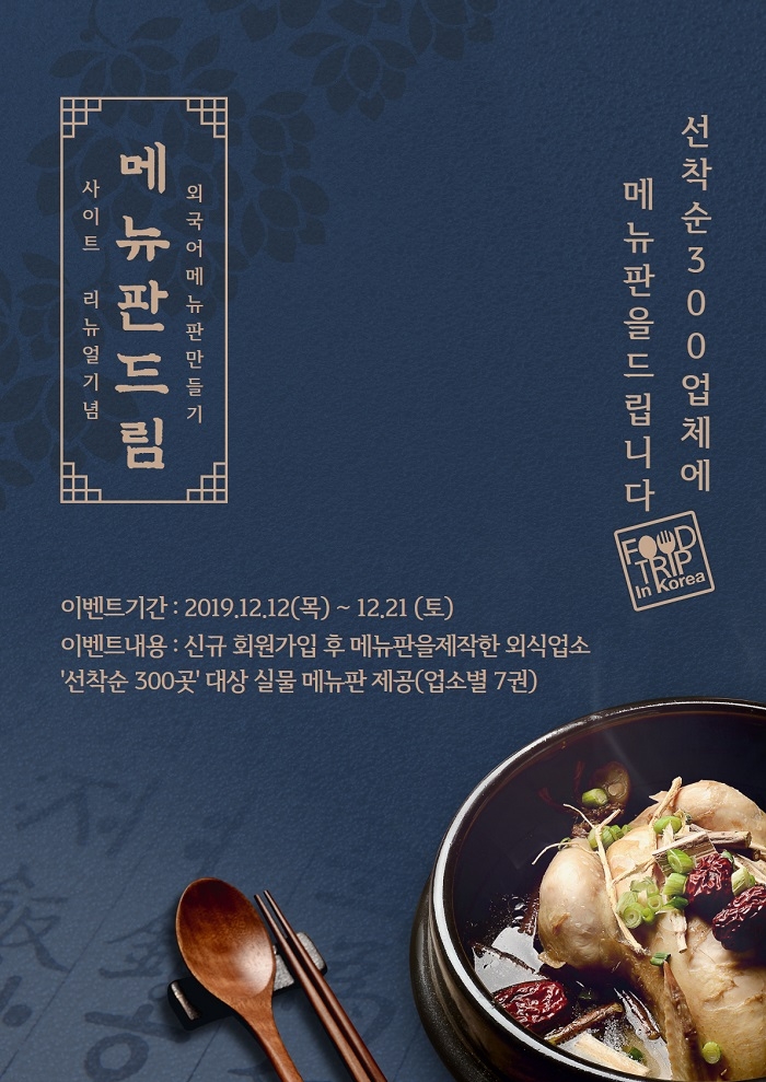 한국관광공사, 외국어 메뉴판 제작 서비스 대폭 개선한 ‘푸트트립 인 코리아’ 공개