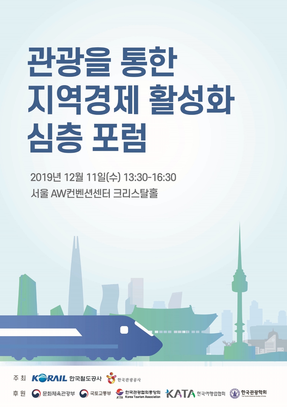 한국관광공사-한국철도공사 ‘관광을 통한 지역경제 활성화 포럼’ 개최
