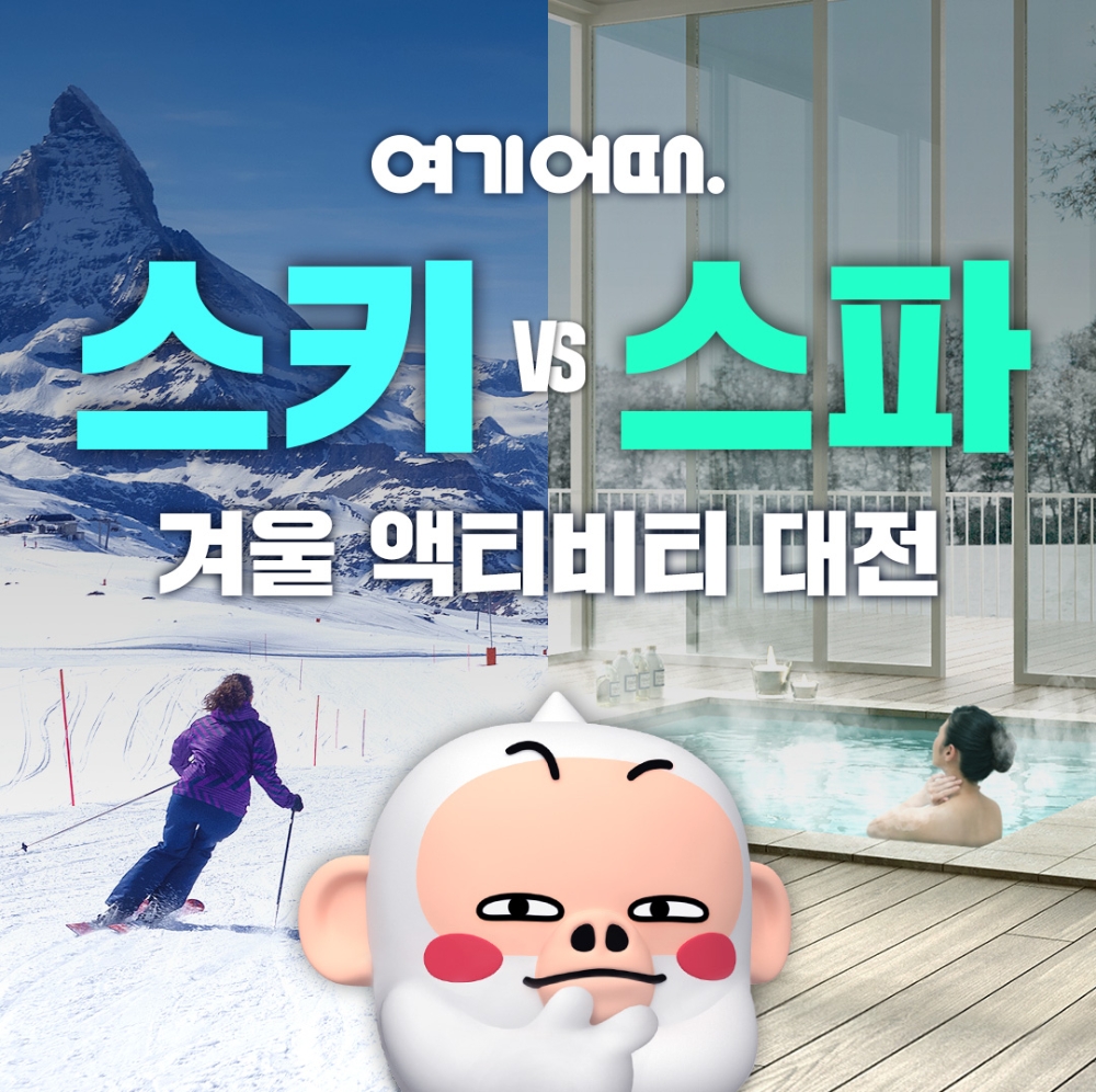 여기어때, 겨울 달구는 액티비티 할인 대전 개막