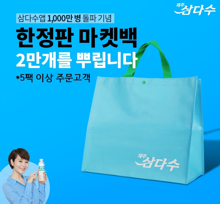 제주삼다수 앱 판매 1천만병 돌파, 친환경 마켓백 증정