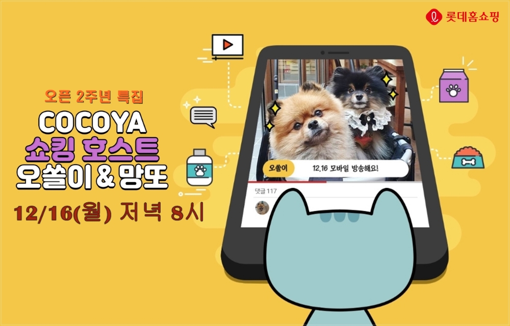 롯데홈쇼핑, 반려동물 전문관 '코코야' 2주년 기념 이벤트 실시