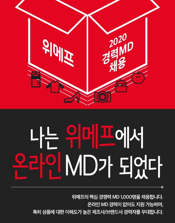 위메프, 내년까지 MD 1000명 신규채용