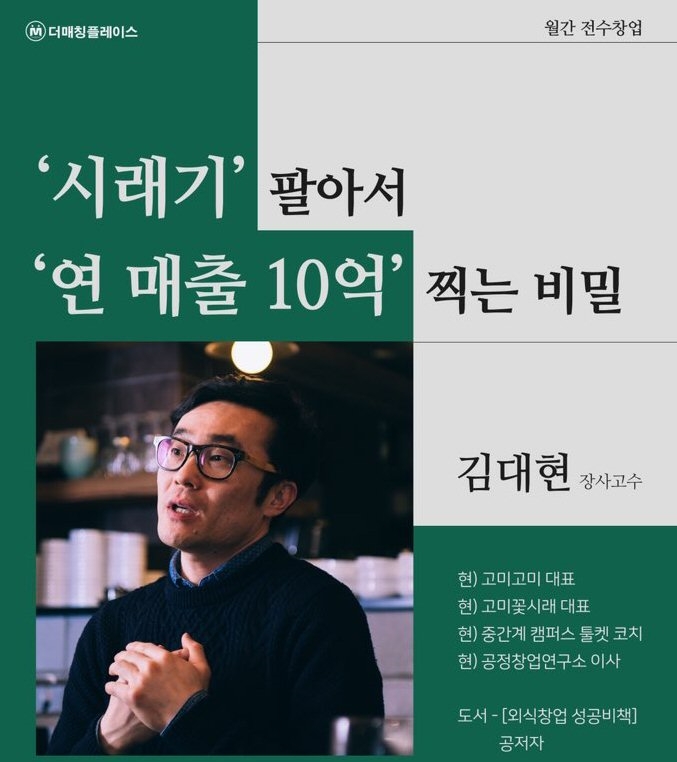 더매칭 월간 장사고수.(사진=공정창업연구소)