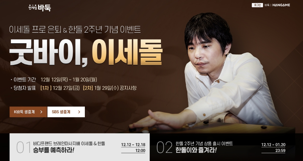 한게임 바둑, 이세돌 9단 은퇴 & 한돌 2주년 기념 이벤트 시작