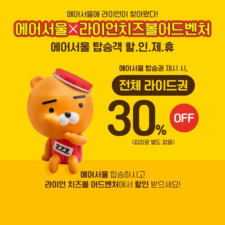 에어서울, ‘라이언 치즈볼 어드벤처’ 제휴…30% 할인