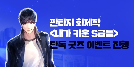 '내가 키운 S급들' 단독 굿즈 이벤트 배너 이미지. 사진=리디