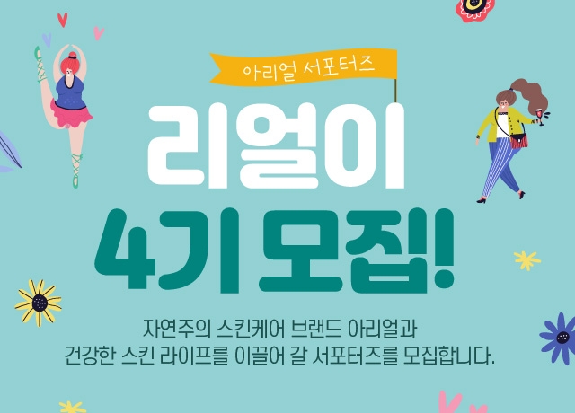 아리얼, 공식 서포터즈 ‘리얼이 4기’ 모집