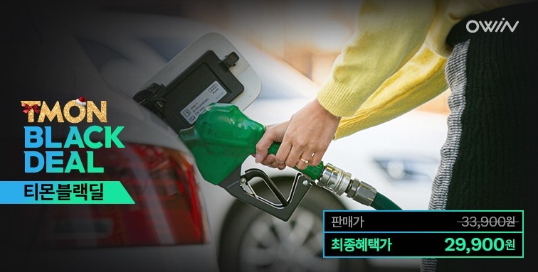 카커머스 ‘오윈’, 티몬에서 리터당 500원 주유할인권 판매
