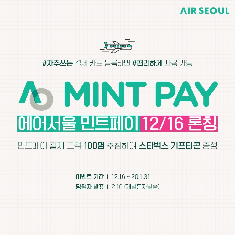 에어서울, 간편 결제 서비스 ‘민트페이’ 도입