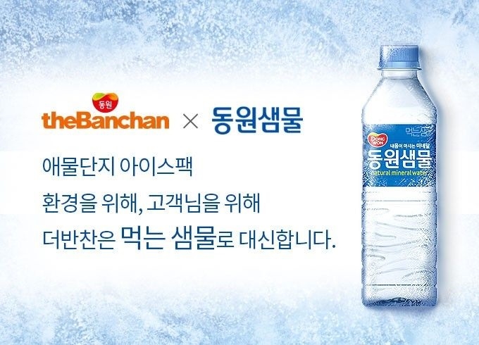 더반찬, ‘마실 수 있는 아이스팩’으로 필환경 경영 나선다