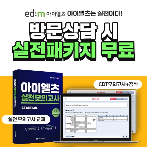edm아이엘츠 학원이 1월을 앞두고 방문 상담 시 ‘아이엘츠 CDT 모의고사 풀패키지’와 실전 교재를 무료로 제공하는 이벤트를 연다. 사진=edm아이엘츠