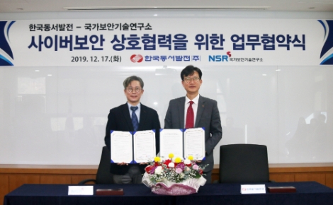 동서발전은 17일 본사에서 국가보안기술연구소와 '에너지 분야 사이버보안 상호협력을 위한 업무협약'을 체결했다. 사진=동서발전