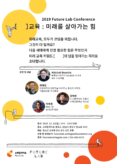 2019 퓨처랩 콘퍼런스 포스터. 사진=스마일게이트