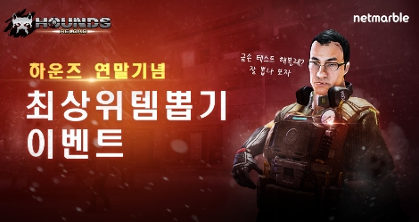 온라인 RPS게임 '하운즈 리로드'의 연말 기념 이벤트 안내 이미지. 사진=넷마블